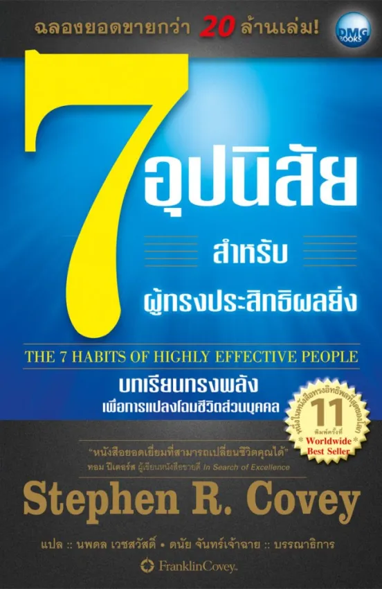 7 อุปนิสัย สำหรับผู้ทรงประสิทธิผลยิ่ง