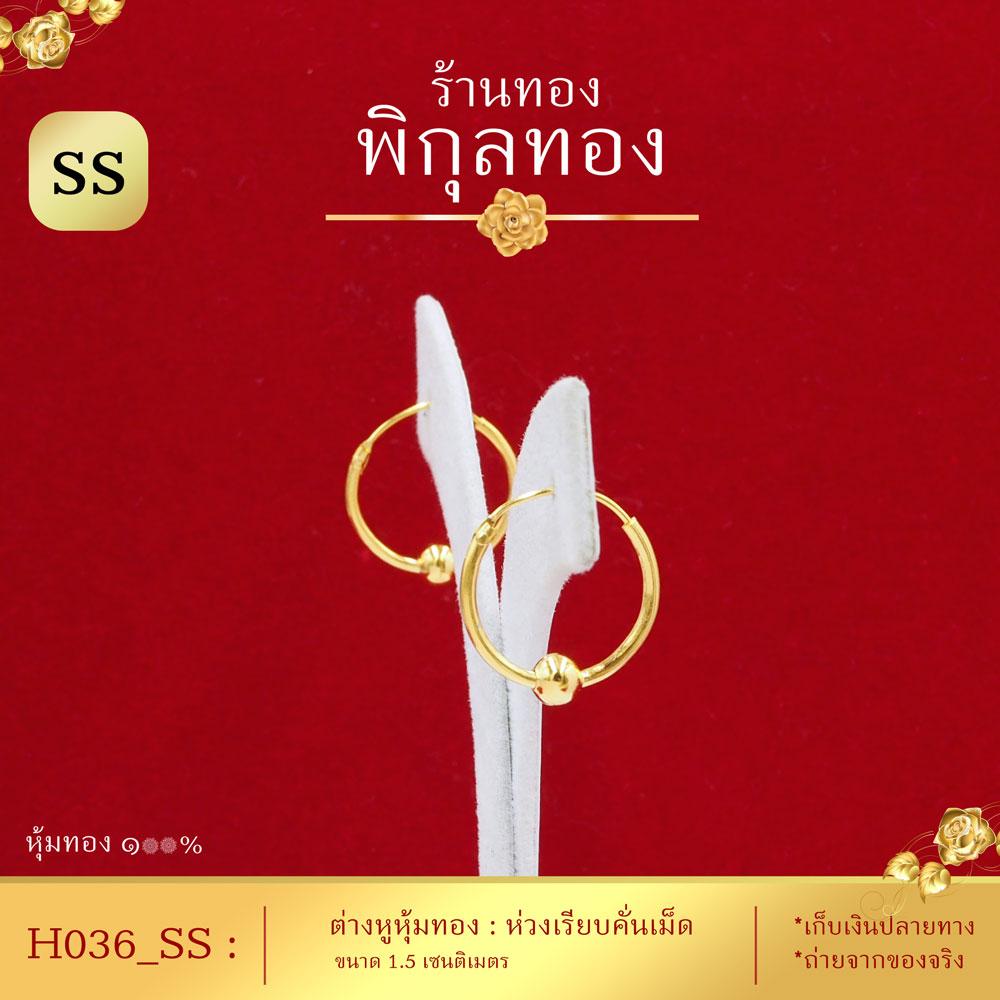 Pikunthong H036 ต่างหู ต่างหูทอง ตุ้มหูทอง หุ้มทอง ชุบทอง ห่วงห้อย (หุ้มทองแท้ เกรดพิเศษ) ร้าน พิกุลทอง ขนาด 1.5ซม.