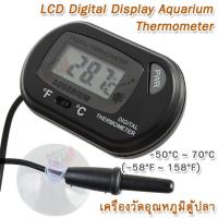 LCD Digital Display Aquarium Thermometer ST-3 C / F Indoor Outdoor เครื่องปรับอุณหภูมิ ตู้ปลา เครื่องวัดอุณหภูมิน้ำ ของเหลว สารเหลว ตู้ปลา ที่วัดอุณหภูมิน้ำสำหรับตู้ปลาแบบดิจิตอล ที่วัดอุณหภูมิ Thermometer ตู้ปลา บ่อปลา เครื่องวัดอุณหภูมิในตู้ปลา เครื่องว