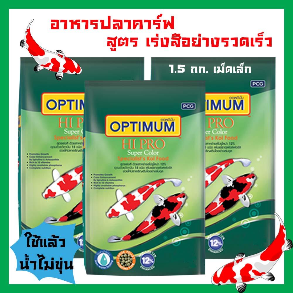 [ส่งฟรี!] อาหารปลาคาร์ฟ Optimum ออพติมั่ม ไฮโปร สูตรเร่งสีอย่างรวดเร็ว สำหรับปลาคารฟทุกสายพันธุ์ เม็ดเล็ก 1.5กก. (3ถุง) Optimum Hi-Pro Super Color Formula for All Carp Fish SmallSize Pellet 1.5 kg. (3 bags)