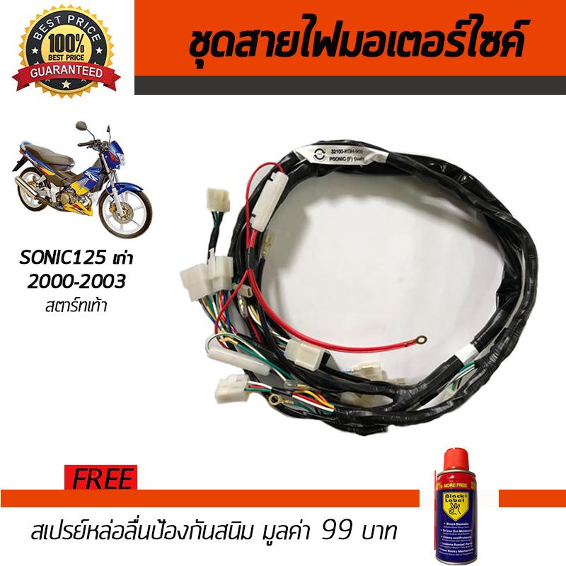 ชุดสายไฟมอเตอร์ไซค์ สายไฟชุดมอเตอร์ไซค์ Honda Sonic125 2000-2003 รุ่นสตาร์ทเท้า ฮอนด้า โซนิค125 เก่า 2543-2546 ราคาชุดสายไฟ ชุดไฟ ขายสายไฟชุดมอเตอร์ไซค์ สายไฟชุดรถจักรยานยนต์ ชุดสายไฟชุดรถจักรยานยนต์ ฟรี!!สเปรย์ป้องกันสนิม