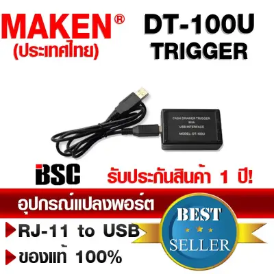 MAKEN Trigger USB,DT-100U แท้100 % อุปกรณ์แปลงพอร์ต RJ-11 to USB (ประกันเปลี่ยนใหม่ทันที)