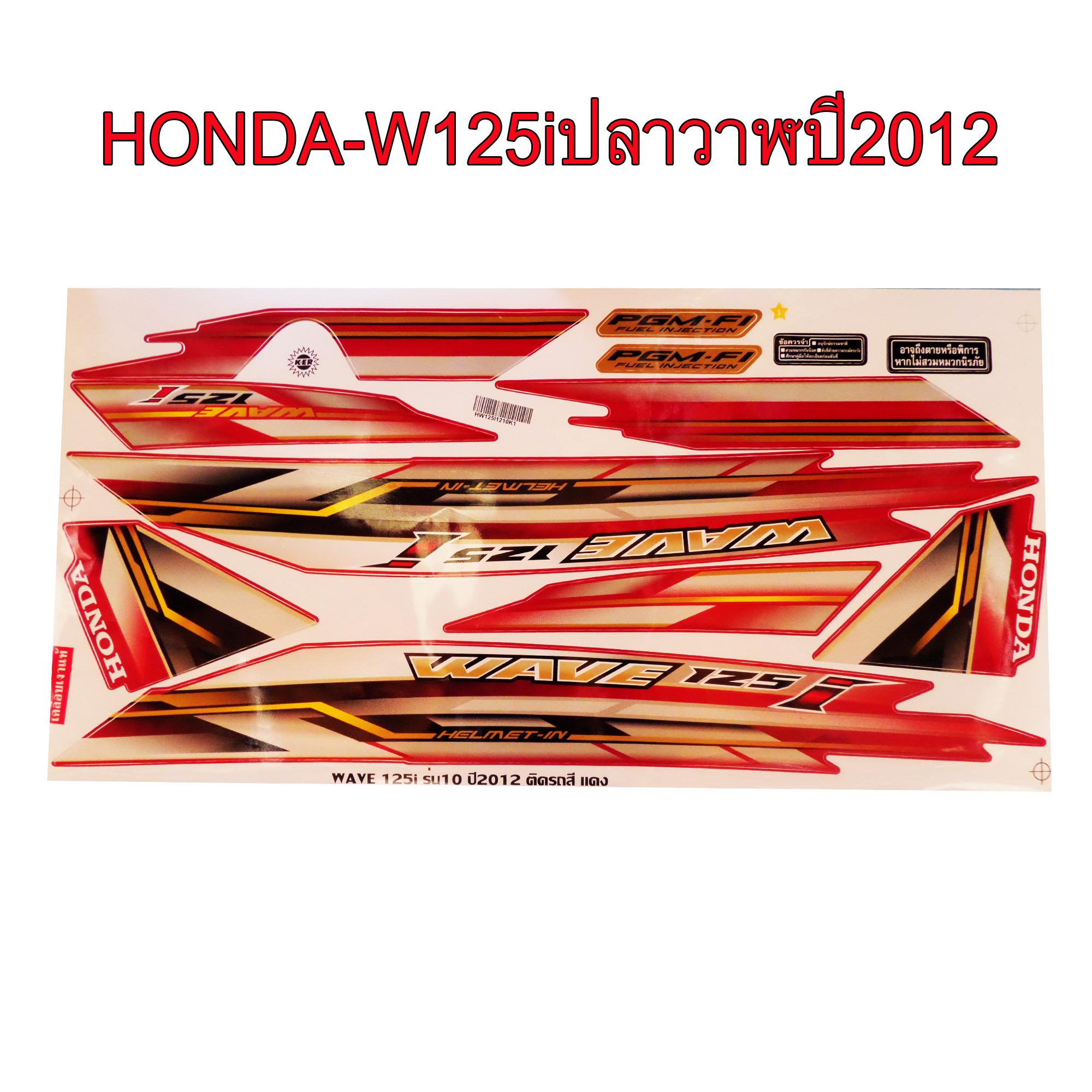 สติ๊กเกอร์ติดรถมอเตอร์ไซด์ สำหรับ HONDA-W125i ปลาวาฬ ปี2012 สีแดง ราคา 150 บาท*ส่งฟรี