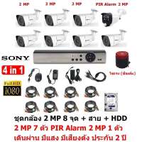 Mastersat ชุด กล้องวงจรปิด CCTV AHD 2 MP 1080P 8 จุด มีกล้อง 2 MP 7 ตัว และ กล้อง PIR  2 MP 4 in 1  เดินผ่าน มีแสง มีเสียงดัง 1 ตัว พร้อมสาย และ HDD 1 TB  ชุด สุดยอด PIR