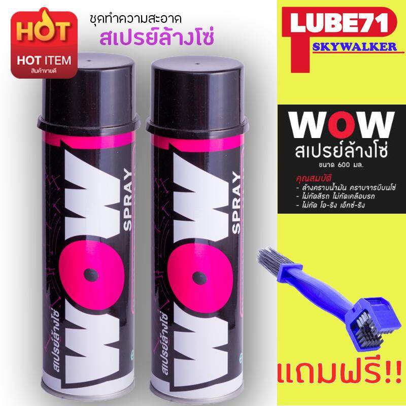 LUBE71- 2X WOW Spray สเปรย์ล้างโซ่ 600 ml.X2 แถมฟรีแปรงล้างโซ่