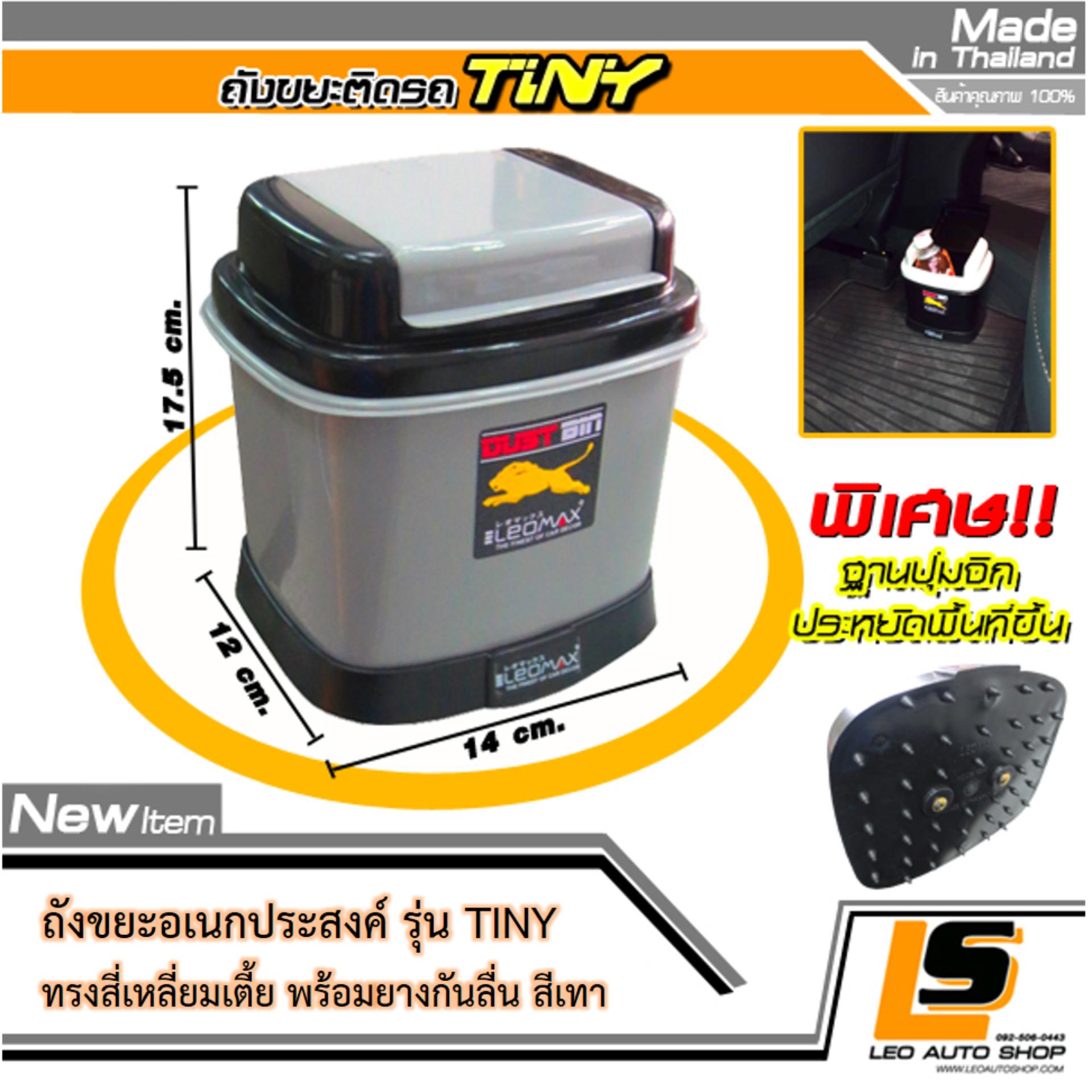 LEOMAX [ถังไทนี่ เทา ฐานเหลี่ยม] - ถังขยะอเนกประสงค์ พร้อมพื้นฐานถ่วงน้ำหนัก รุ่น TINY สีเทา ราคา 99 บาท*ส่งฟรี