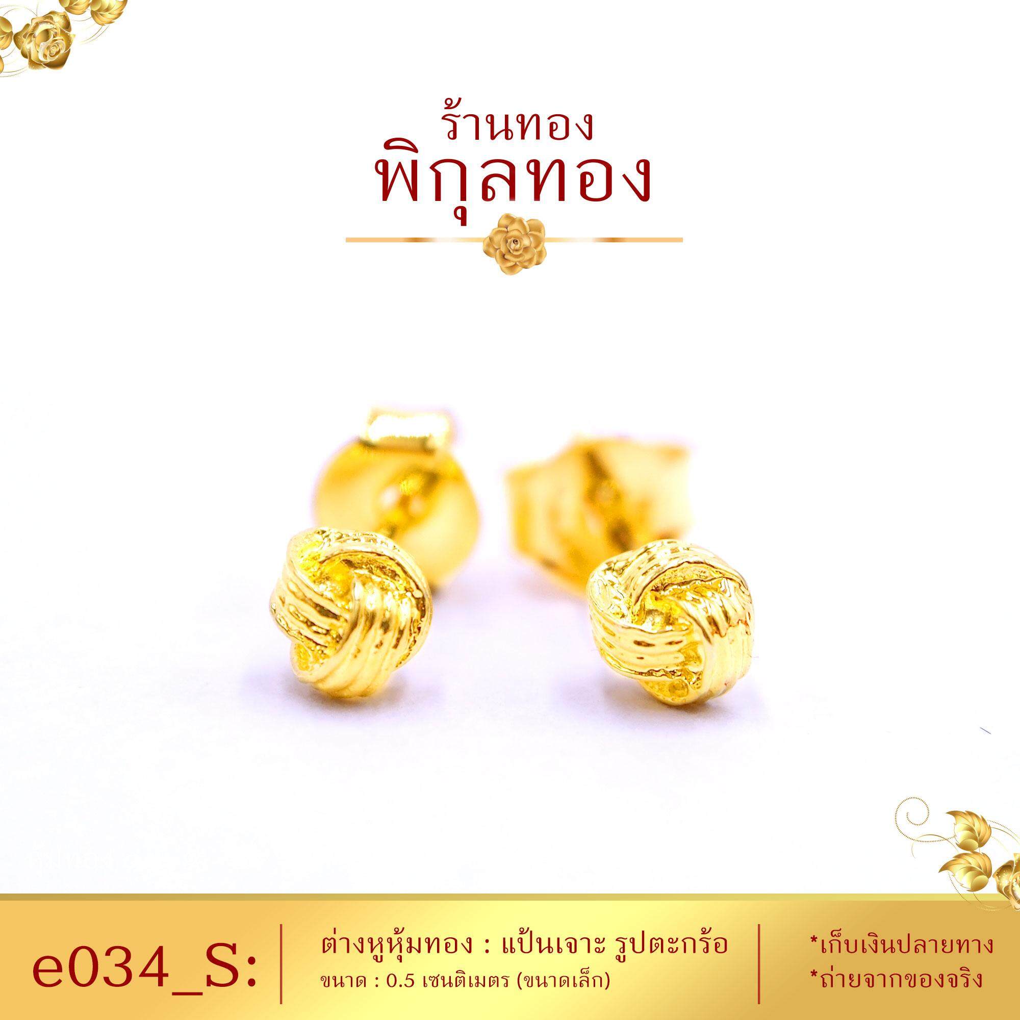 Pikunthong- รุ่น e034 S ต่างหูทอง ตะกร้อ ขนาดเล็ก ต่างหู ต่างหูหุ้มทองแท้ ตุ้มหูทอง (ต่างหูทองหุ้ม เกรดพิเศษ) ร้าน พิกุลทอง