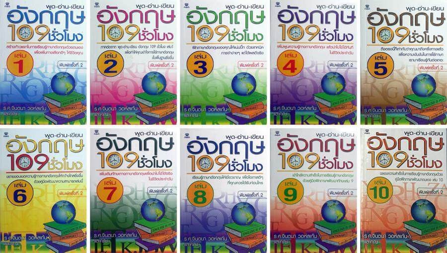 หนังสือชุด พูด-อ่าน-เขียน อังกฤษ 109 ชั่วโมง (1 ชุด มี 10 เล่ม)