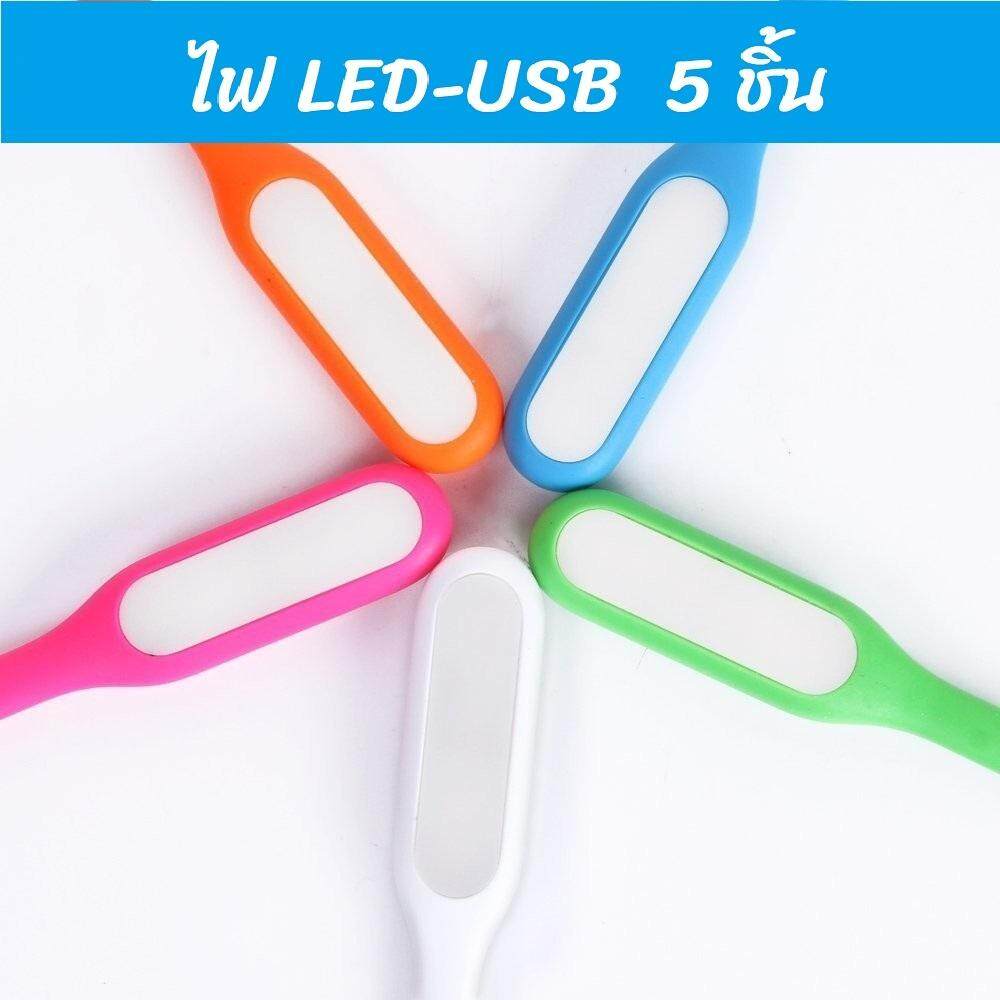 SHIBUITH 5 ชิ้น - ไฟ USB หลอดไฟ LED USB 5V  แบบพกพา LED Portable Lamp เสียบช่อง USB สว่างมาก คล่องตัว ของดีจึงแนะนำ