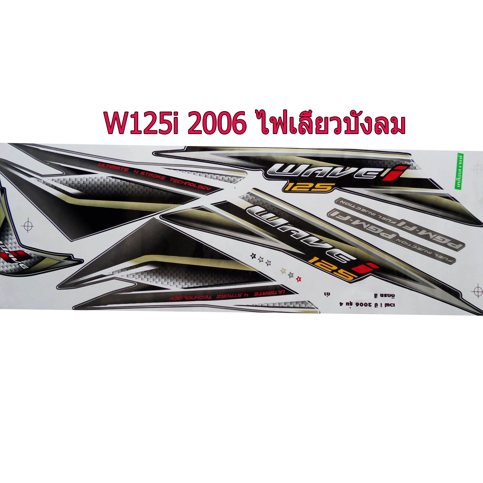 สติ๊กเกอร์ติดรถมอเตอร์ไซด์ สำหรับ HONDA-W125 i ปี2006 รุ่นไฟเลี้ยวบังลม สีดำ ราคา 150 บาท*ส่งฟรี