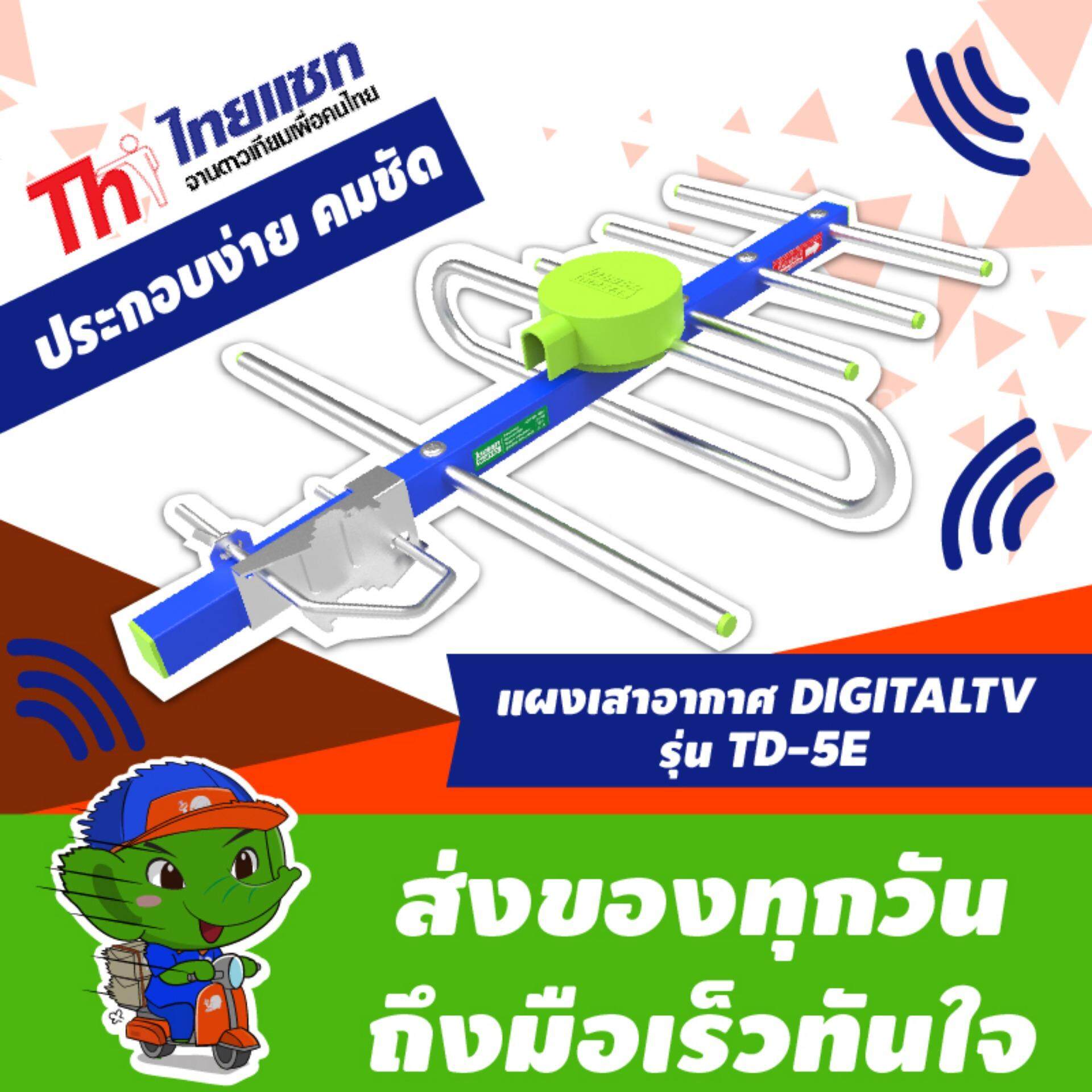 Thaisat เสาอากาศ ดิจิตอล ไทยแซท รุ่น Td-5E รับสัญญาณได้ไกล ( คละสี )