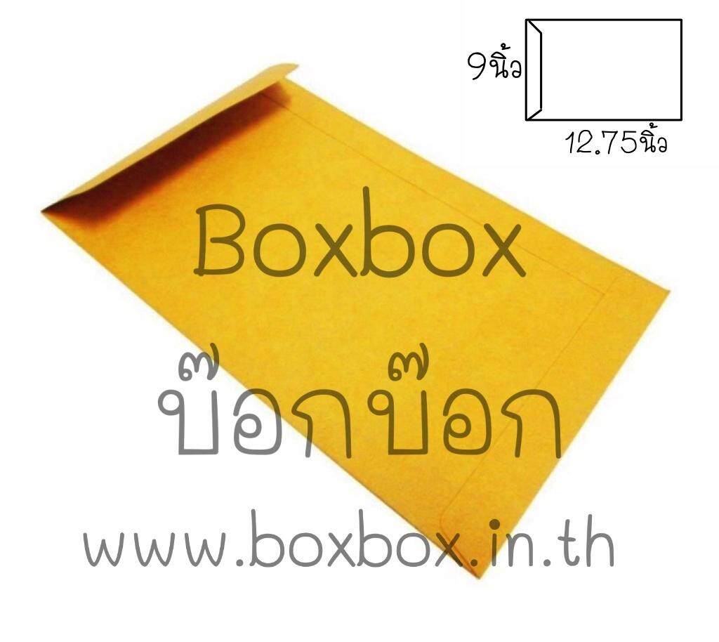 Boxbox ซองน้ำตาล ซองเอกสาร ซองจดหมาย ขนาด A4 นิ้ว (50 ใบ)
