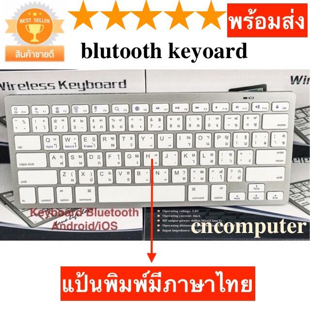 บลูทูธ bluetooth 2.0 keyboard for ipad iphone ios+android windows มีภาษาไทย และ English (White)