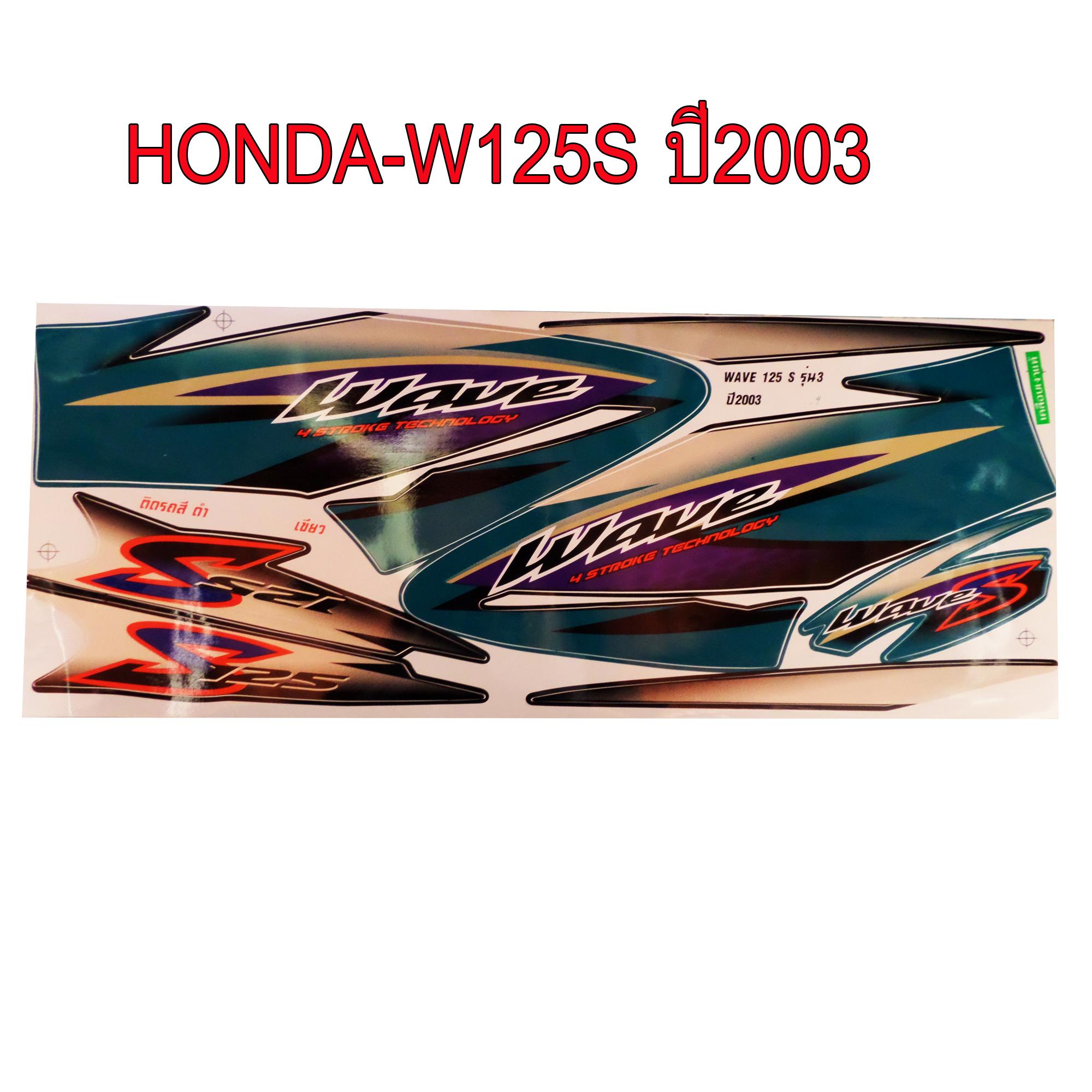 สติ๊กเกอร์ติดรถมอเตอร์ไซด์ สำหรับ HONDA-W125S ปี2003 สีเขียว ราคา 150 บาท*ส่งฟรี