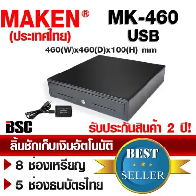 MAKEN ลิ้นชักเก็บเงินอัตโนมัติ รุ่น MK-460 USB Interface (Black)