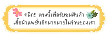 คลิกเพื่อชมสินค้า.jpg