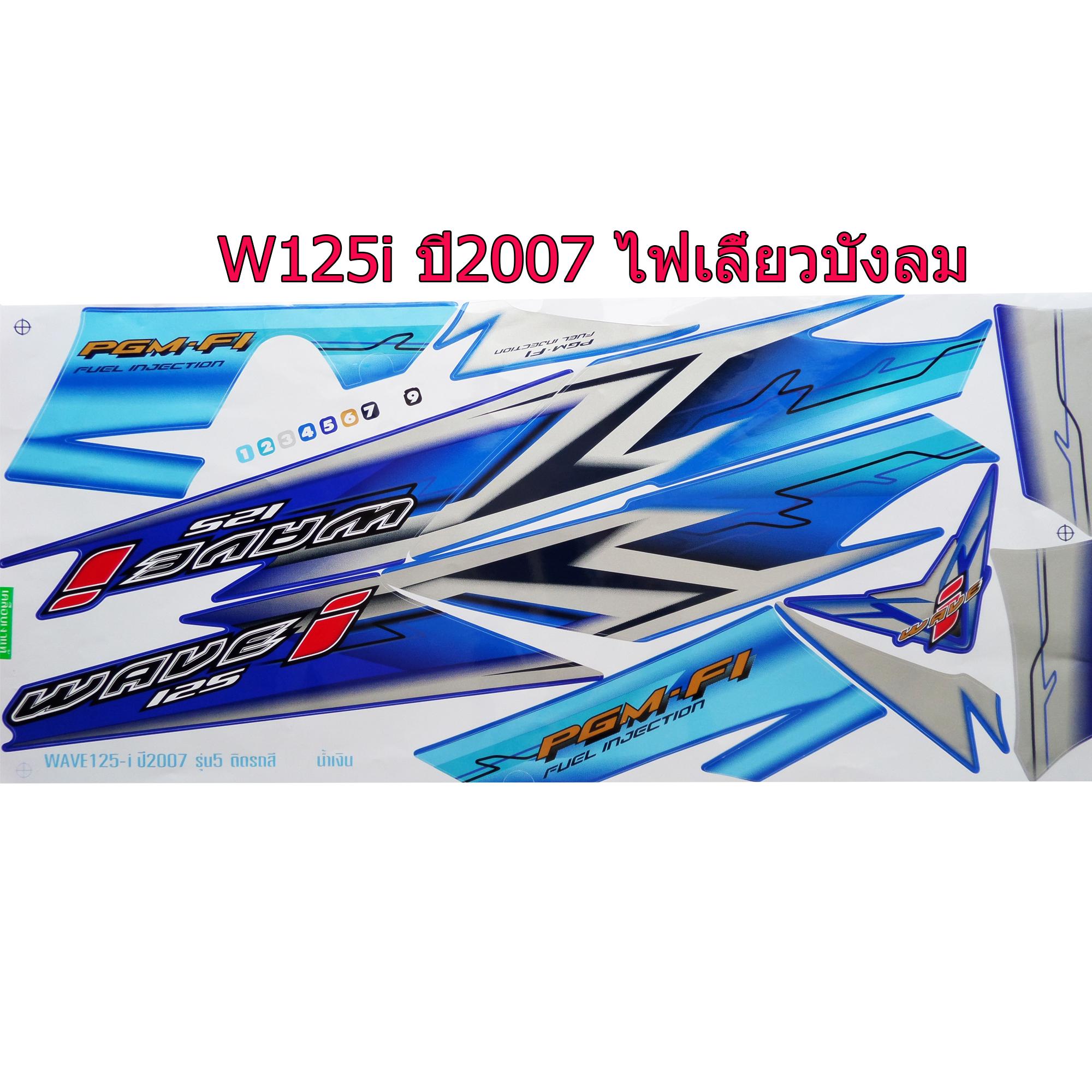 สติ๊กเกอร์ติดรถมอเตอร์ไซด์ สำหรับ HONDA-W125 i ปี2007 รุ่นไฟเลี้ยวบังลม สีน้ำเงิน ราคา 150 บาท*ส่งฟรี