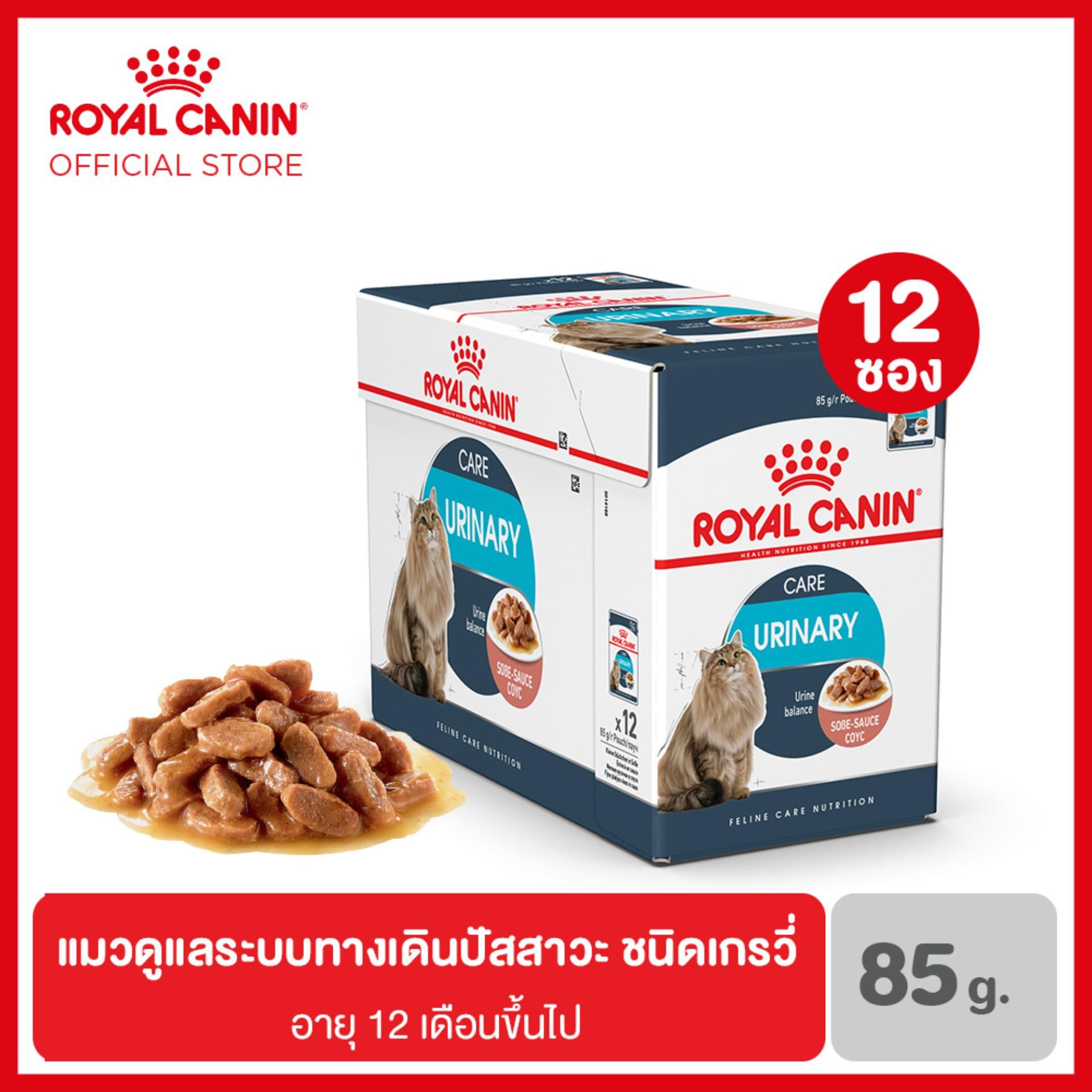 [ยกกล่อง 12 ซอง] Royal Canin Urinary Care Pouch Gravy สำหรับแมวโต ดูแลระบบทางเดินปัสสาวะ เกรวี่ กล่อง 85 กรัม