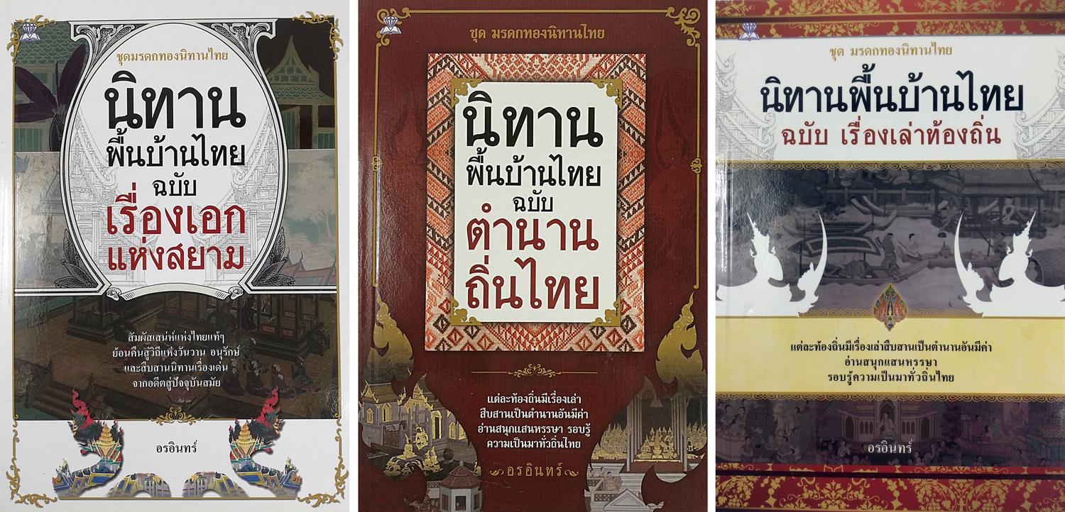 หนังสือชุด มรดกทองนิทานไทย (1 ชุด มี 3 เล่ม)