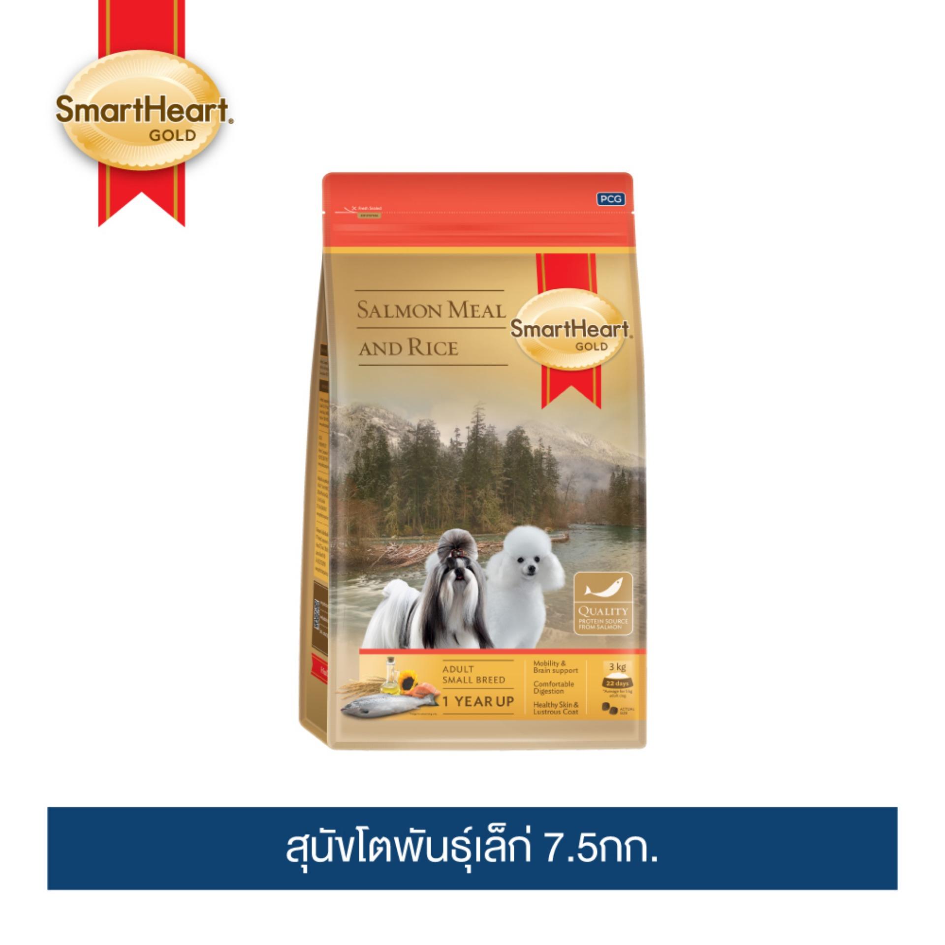 SmartHeart GOLD Salmon Meal and Rice Adult Small Breed 7.5kg ราคา 1,190 บาท*ส่งฟรี