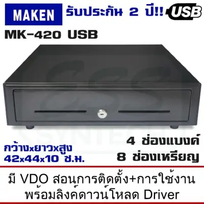 ลิ้นชักเก็บเงิน ลิ้นชักทอนเงิน MAKEN รุ่น MK-420 (USB) ขนาดหน้ากว้าง 42 เซนติเมตร 4 ช่องแบงค์ 8 ช่องเหรียญ รองรับโปรแกรมระบบขายหน้าร้านทั่วไป(POS) มีลิงค์สอนการติดตั้งพร้อมดาวน์โหลดไดร์ฟเวอร์ รับประกัน 2 ปี