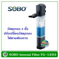 SOBO FG-1203 ปั้มน้ำพร้อมกรองภายในตู้ปลา วัสดุกรอง 3 ชั้น ทำคลื่นใต้น้ำน้ำตกน้ำพุ ขนาด 12 W