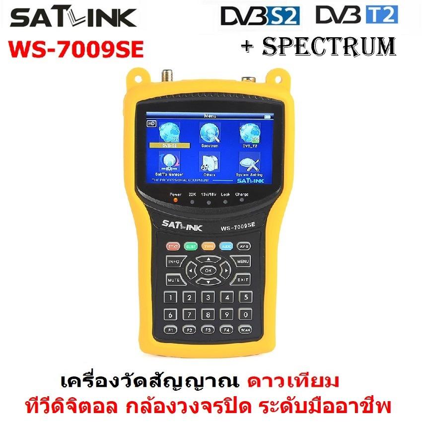 Satlink WS-7009SE HD Combo DVB-T/T2 & DVB-S/S2 & Spectrum เครื่องวัดสัญญาณ ทีวีดิจิตอล T2 ดาวเทียม S2 Spectum และ กล้องวงจรปิด ที่ระดับมืออาชีพ เลือกใช้ ราคา 7,990 บาท*ส่งฟรี