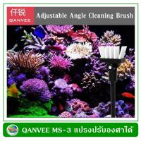 Qanvee MS-3 Adjustable Angle Cleaning Brush แปรงทำความสะอาดตู้ปลา หัวปรับองศาได้