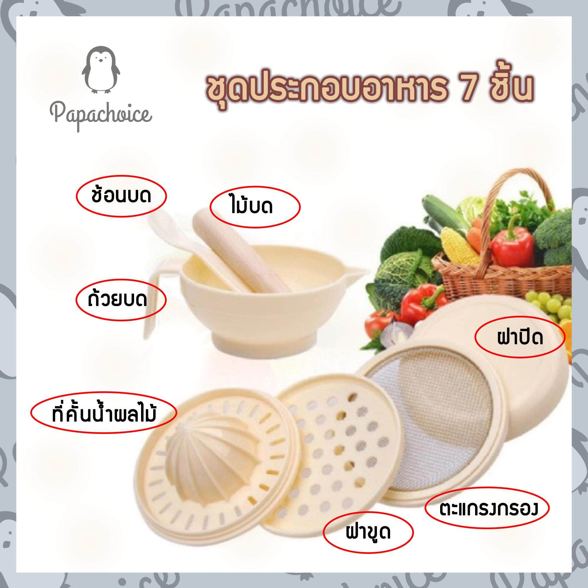 Papachoice ชุดเตรียมอาหารสำหรับเด็ก Food Making Set  ชุดประกอบอาหาร 7 ชิ้น ฝาขูด สำหรับขูดผลไม้ เช่น แอปเปิ้ล  ตะแกรงกรอง ใช้กรองน้ำผลไม้ RS589