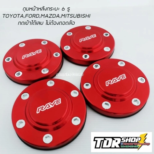 ฝาครอบดุมล้อ ฝาดุมล้อ ดุมตบ ใส่กับรถ  105-106 mm. (สีแดง) VIGO REVO FORD TRITON D-max2020 ฝาปิดดุม ฝาครอบดุม