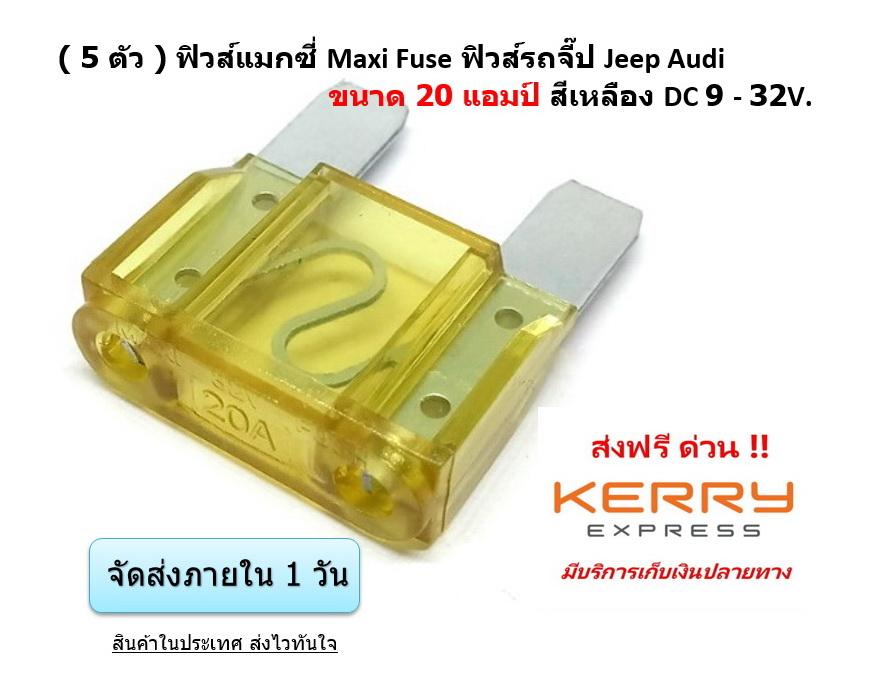 ( 5 ตัว ) ฟิวส์แมกซี่ Maxi Fuse ฟิวส์รถจี๊ป Jeep Audi ขนาด 20 แอมป์ สีเหลือง DC 9 - 32V.