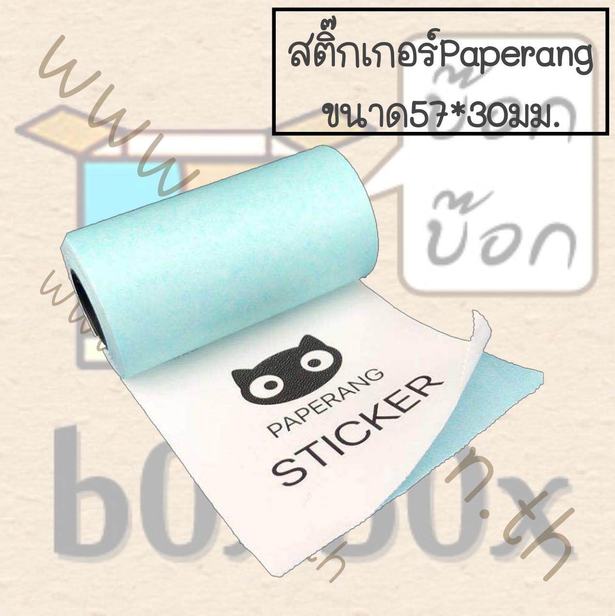 Boxbox thermal paper กระดาษความร้อน สติ๊กเกอร์ sticker paperang peripage 57*30มม. (5ม้วน)