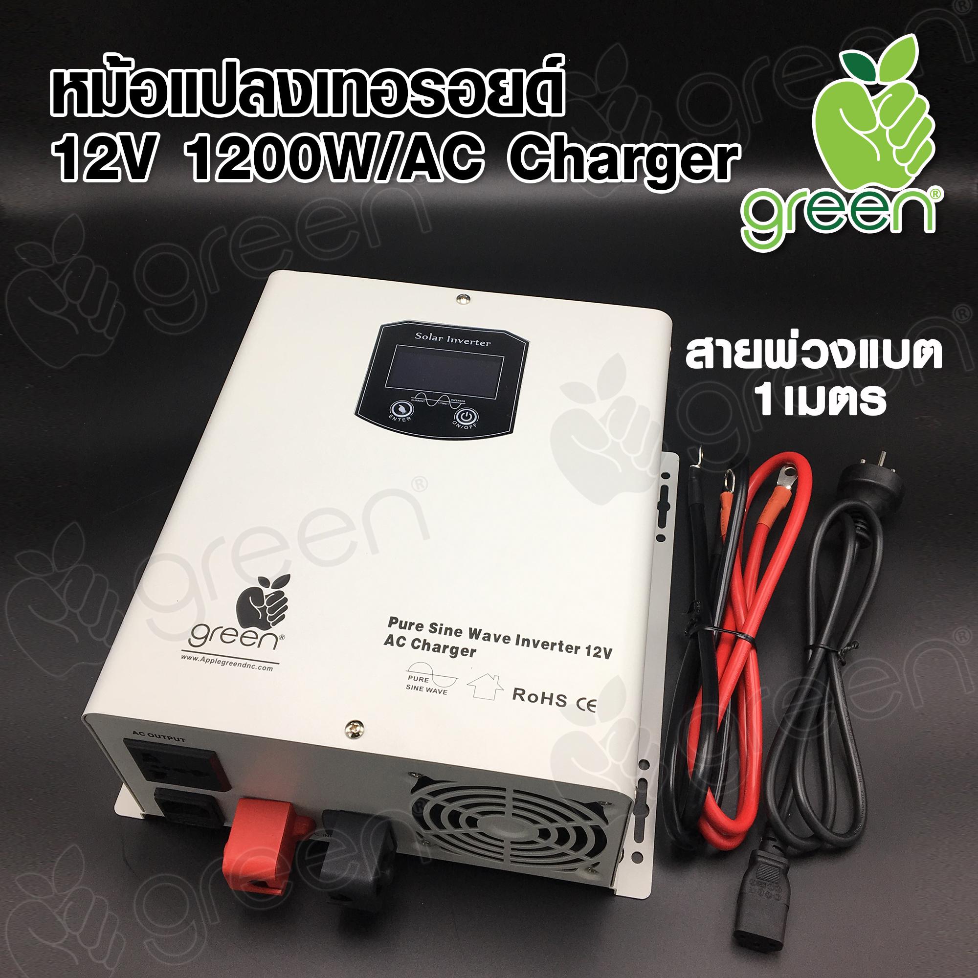 Applegreen Inverter pure sine wave หม้อแปลงเทอรอยด์ HI 12V 1200W Toridal Transformer AC charger UPS ชาร์จแบตเตอรี่ ใช้กับโซล่าเซลล์ ต่อกับไฟบ้านได้ พีคได้ 3 เท่า มาตรฐานยุโรป
