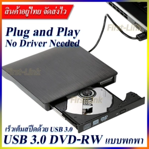 ภาพหน้าปกสินค้า[DVD-RW แบบพกพา] ไม่ต้องลงไดรเวอร์ก็ใช้งานได้เลย DVD Writer External อ่านเขียน CD/DVD-RW ส่งข้อมูลเต็มสปีดด้วย USB 3.0 รองรับ USB 2.0, 1.1 ได้ External DVD-RW / DVD-Drive ที่เกี่ยวข้อง