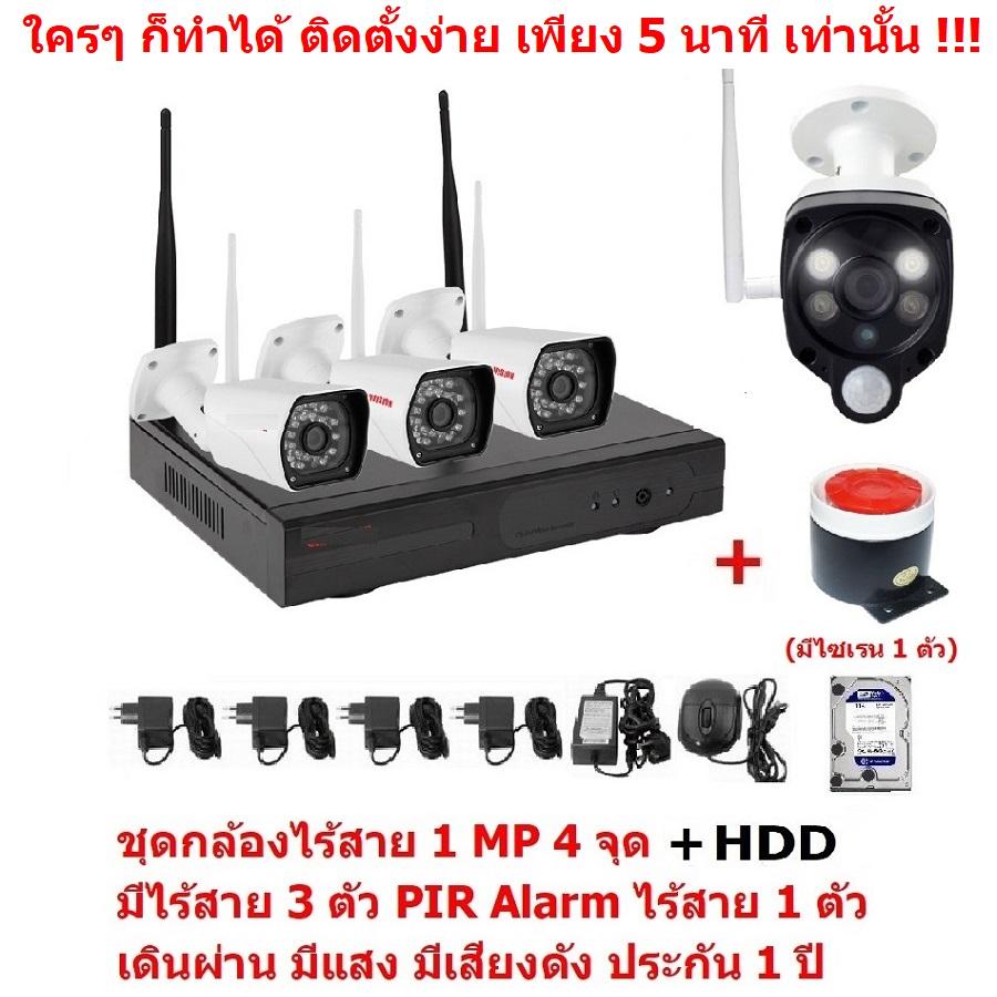 Mastersat ชุด กล้องวงจรปิดไร้สาย 4 จุด มีกล้องไร้สาย 3 ตัว และ กล้อง PIR Alarm ไร้สาย 1 ตัว เดินผ่าน มีแสง มีเสียงดัง พร้อม HDD Wireless IP Camera 4 กล้อง 1 MP 720P NVR Kit with Wireless PIR Alarm 1 pc ชุดสุดยอด ราคา 5,990 บาท*ส่งฟรี