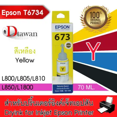 EPSON น้ำหมึกเติมแท้ สำหรับ EPSON L-Series L800,L850,L1800 T6734 (Yellow)