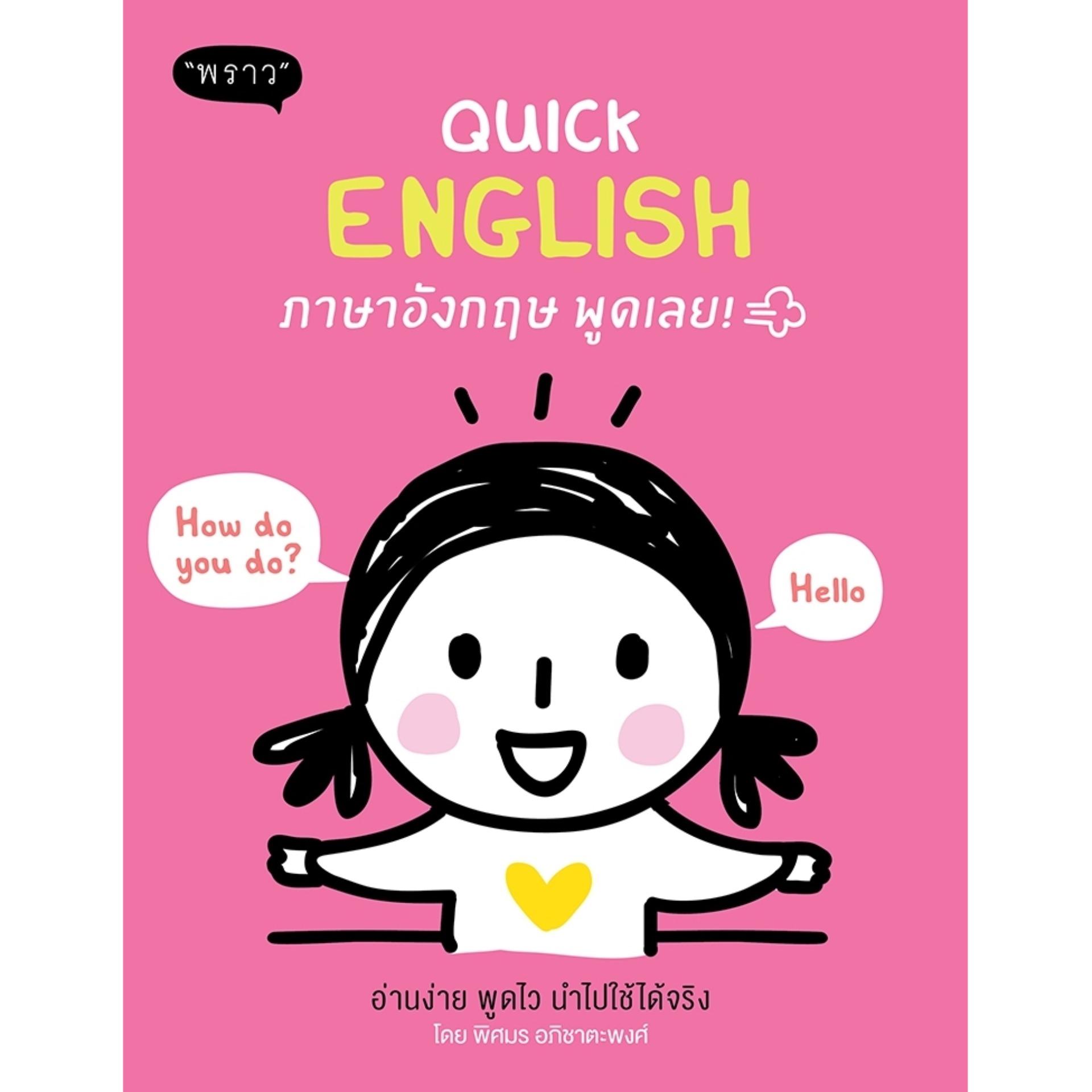 (แถมปกฟรี!) Quick English ภาษาอังกฤษพูดเลย!