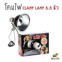Zoo Med Clamp Lamp โคมไฟอลูมิเนียมขนาด 5.5 นิ้ว