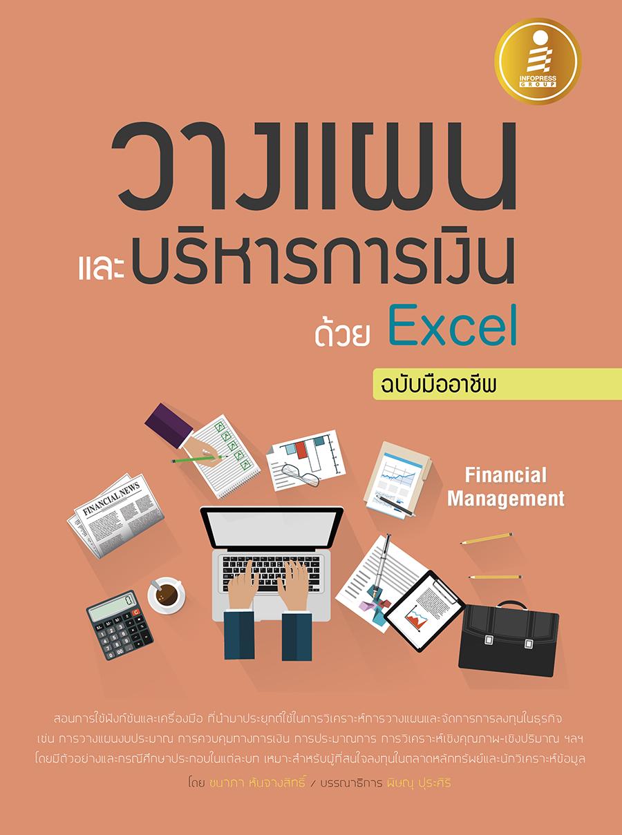 หนังสือ วางแผนและบริหารการเงินด้วย Excel ฉบับมืออาชีพ