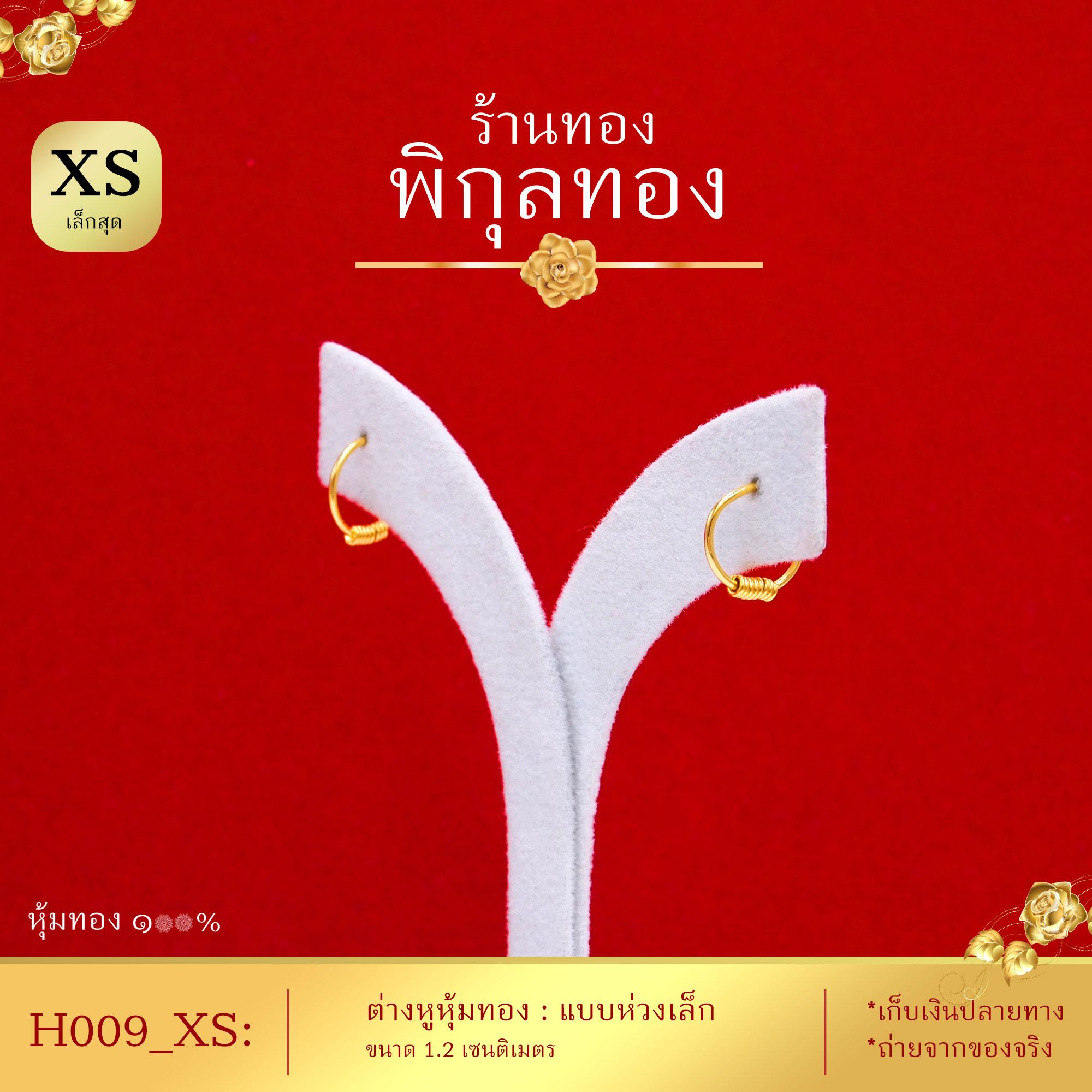 Pikunthong- รุ่น H009 ต่างหู ต่างหูห่วงเด็ก ต่างหูเด็ก ต่างหูทอง ตุ้มหูทอง หุ้มทอง ชุบทอง ห่วงห้อย (หุ้มทองแท้ เกรดพิเศษ) ร้าน พิกุลทอง