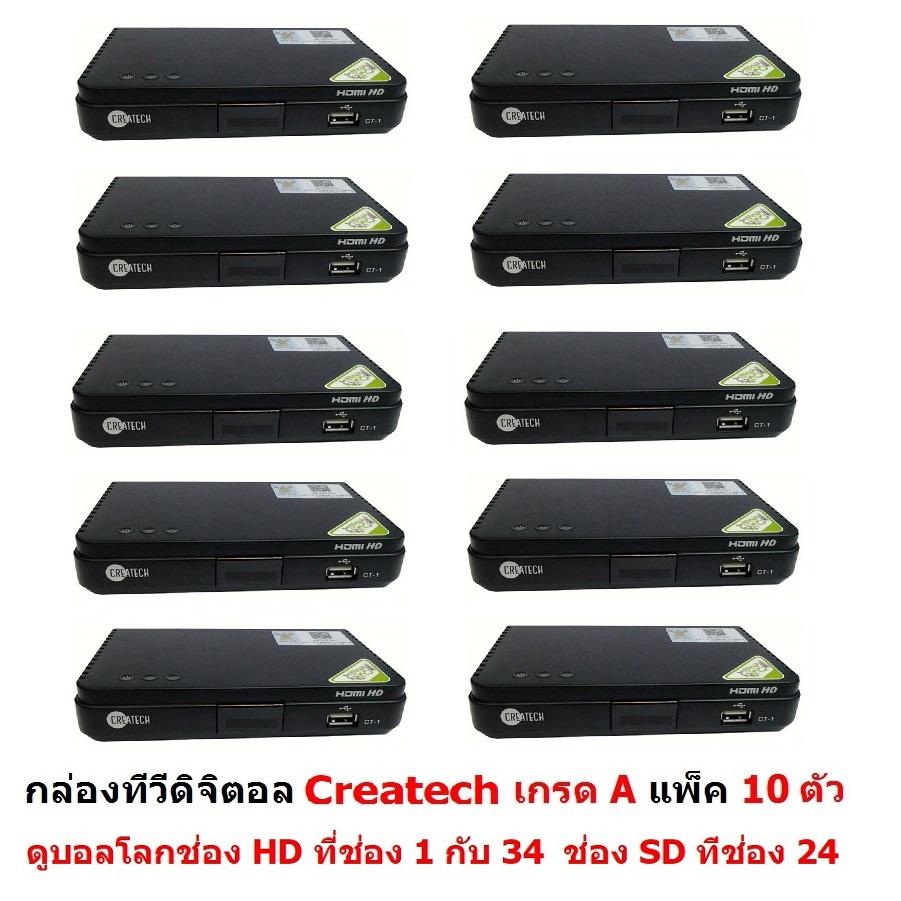 Createch กล่องรับสัญญาณดิจิตอลทีวี ดูทีวีกว่า 30 ช่อง มีช่อง HD กว่า 10 ช่อง ตั้งเวลาบันทึกได้ ใช้เสาอากาศเสียบแล้วดูได้เลย รุ่น CT-1 แพ็ค 10 กล่อง (BLACK) ราคา 4,590 บาท*ส่งฟรี