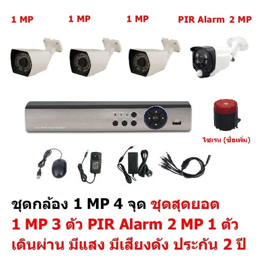 Mastersat ชุด กล้องวงจรปิด CCTV AHD 1 MP 720P 4 จุด มีกล้อง 1 MP 3 ตัว และ กล้อง PIR 2 MP 4 in 1 เดินผ่าน มีแสง มีเสียงดัง 1 ตัว ชุด สุดยอด PIR Motion Sensor with Siren Alarm ราคา 2,423 บาท*ส่งฟรี