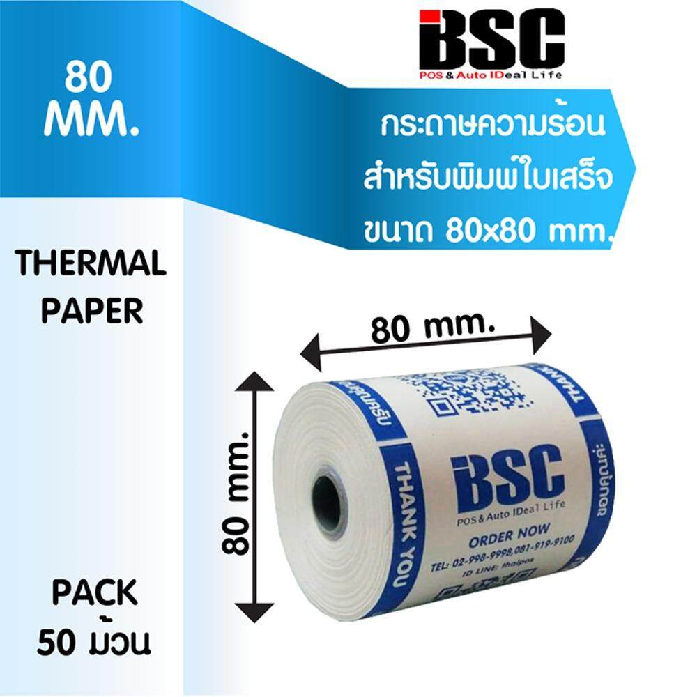 กระดาษความร้อน สำหรับพิมพ์ใบเสร็จ ขนาด 80 mm x 80 mm แพ็ค 50 ม้วน คมชัด คุณภาพดี จากบีเอสซี ฯ