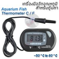 ST-3 Aquarium Fish Thermometer C / F Temperature Meter เครื่องวัดอุณหภูมิน้ำ ของเหลว สารเหลว ตู้ปลา ที่วัดอุณหภูมิน้ำสำหรับตู้ปลาแบบดิจิตอล ที่วัดอุณหภูมิ Thermometer ตู้ปลา บ่อปลา เครื่องวัดอุณหภูมิในตู้ปลา เครื่องวัดอุณหภูมิตู้ปลา เทอร์โมมิเตอร์ตู้ปลา ด