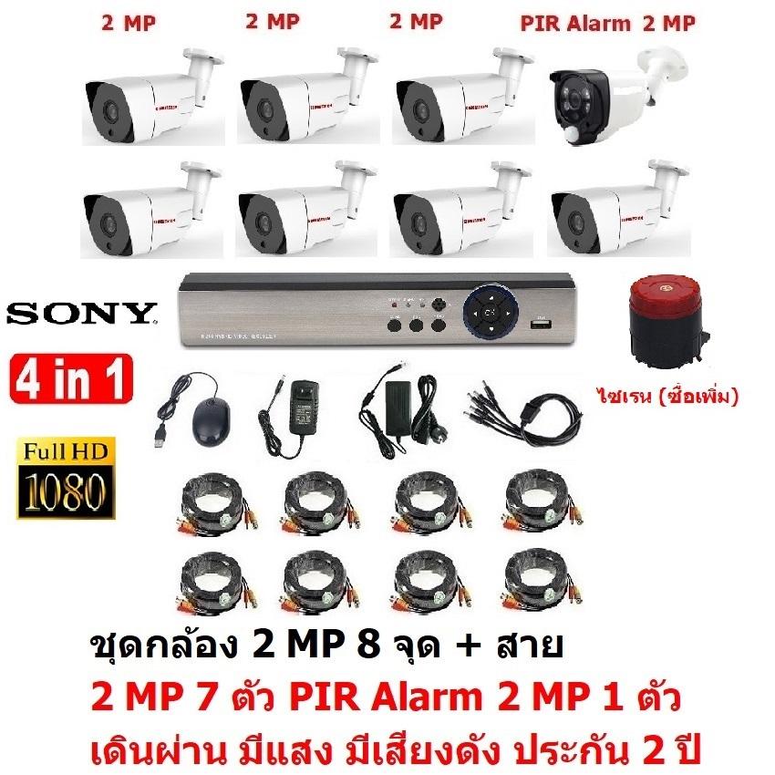 Mastersat ชุด กล้องวงจรปิด CCTV AHD 2 MP 1080P 8 จุด มีกล้อง 2 MP 7 ตัว และ กล้อง PIR 2 MP 4 in 1 เดินผ่าน มีแสง มีเสียงดัง 1 ตัว พร้อมสาย ชุด สุดยอด PIR Motion Sensor ราคา 5,251 บาท*ส่งฟรี