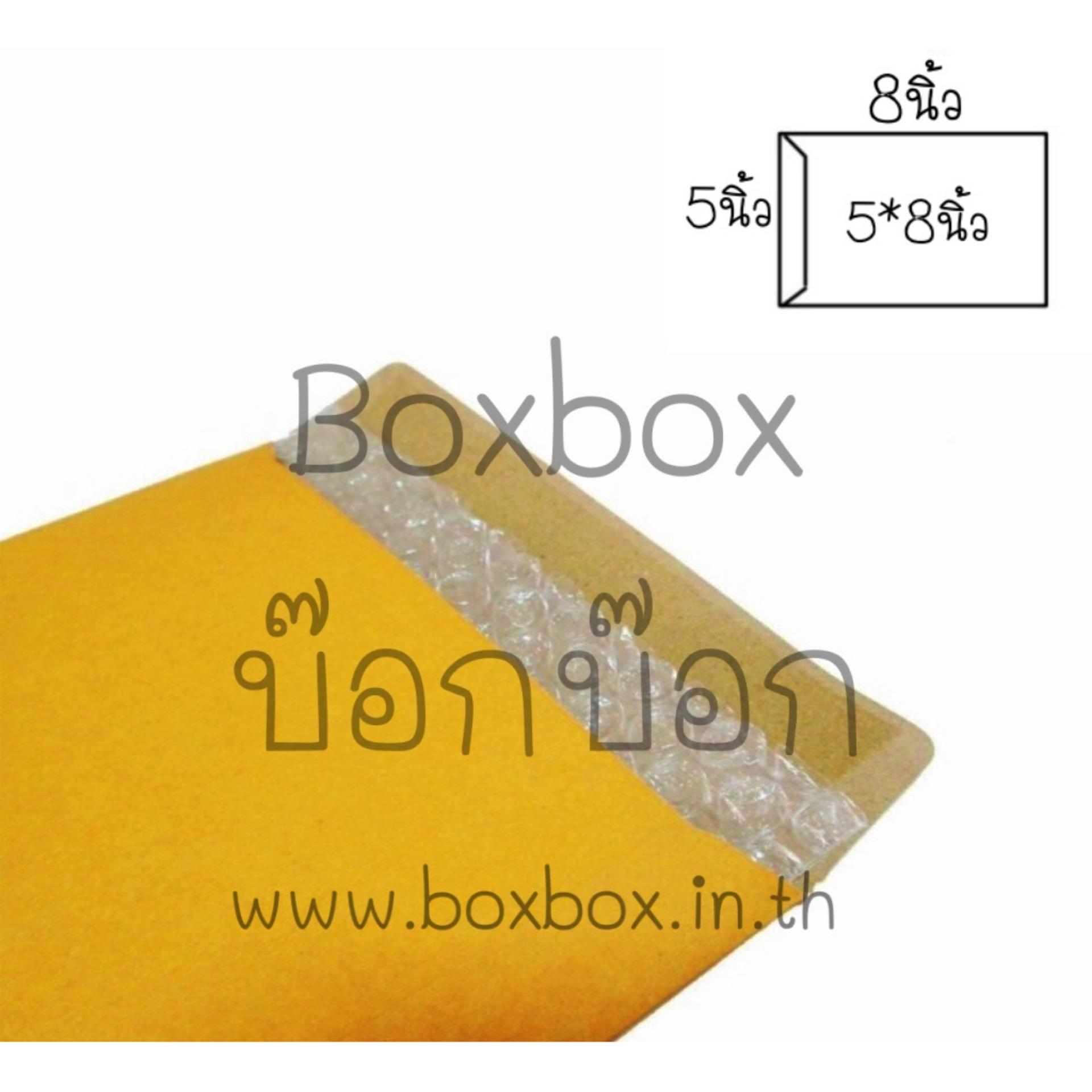 Boxbox ซองกันกระแทก ขนาด 5x8 นิ้ว ไม่พิมพ์ (50 ใบ) ใช้น้ำปิดผนึก
