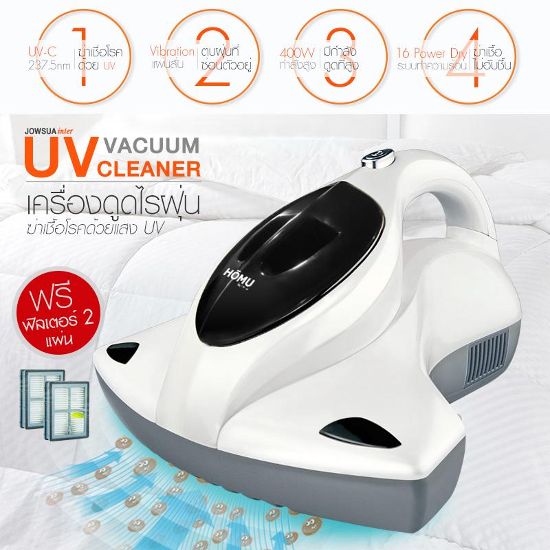 HOMU เครื่องดูดไรฝุ่นและฆ่าเชื้อโรค Vacuum UV Cleaner (แถมฟรี HEPAFilter แผ่นกรอง 2 แผ่น)