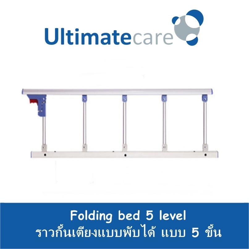ราวกั้นเตียง แบบพับเก็บได้ 5 ขั้น ราคา 1,799 บาท*ส่งฟรี