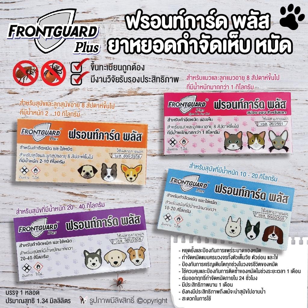Frontguard Plus ยาหยอดกำจัดหมัด และไข่หมัด สำหรับสุนัขและแมว (เลือก 1 ชิ้น) โดย Yes pet shop