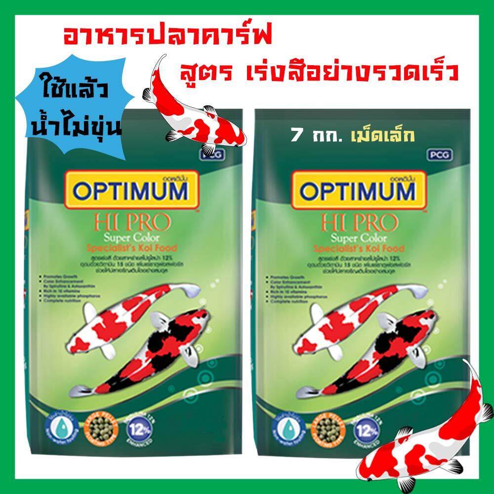 [ส่งฟรี!] อาหารปลาคาร์ฟ Optimum ออพติมั่ม ไฮโปร สูตรเร่งสีอย่างรวดเร็ว สำหรับปลาคารฟทุกสายพันธุ์ เม็ดเล็ก 7กก. (2ถุง) Optimum Hi-Pro Super Color Formula for All Carp Fish SmallSize Pellet 7kg. (2 bags)